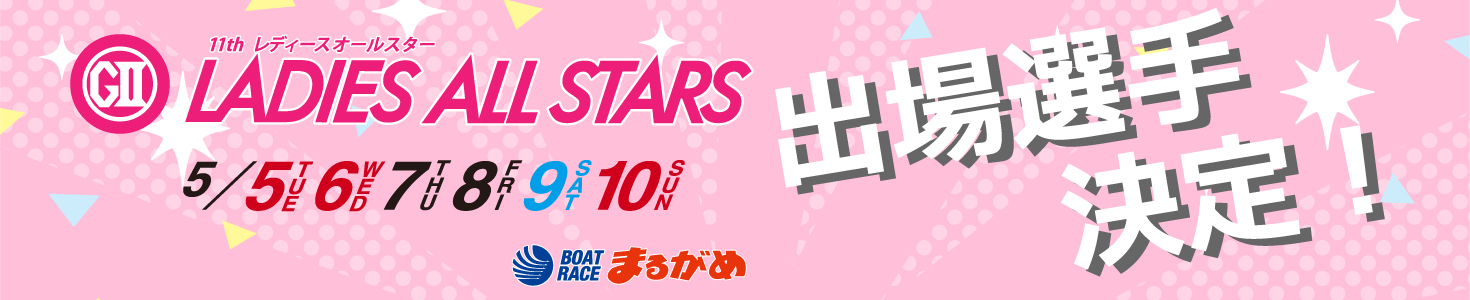 G2レディースオールスター_SP