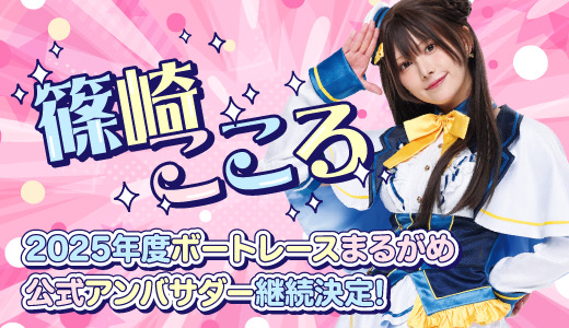 篠崎こころ公式アンバサダー