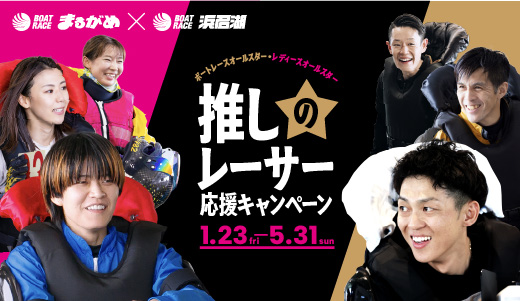 推しレーサーキャンペーン
