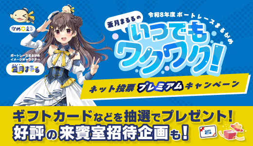 令和8年ネット投票キャンペーン