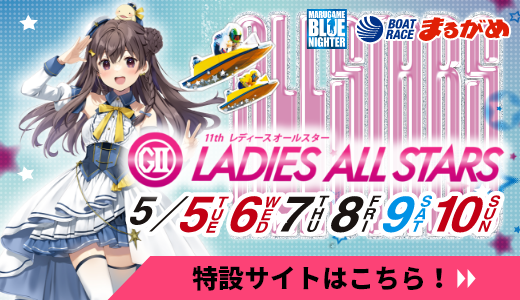 GⅡ第11回レディースオールスター