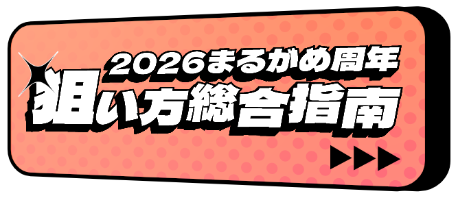 2026まるがめ周年 狙い方総合指南