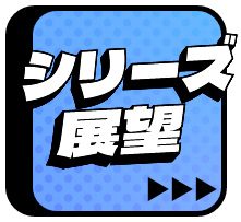シリーズ展望