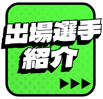 出場選手紹介