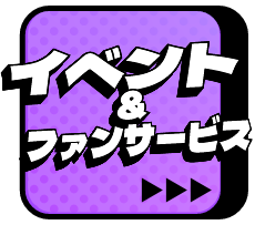 イベント＆ファンサービス