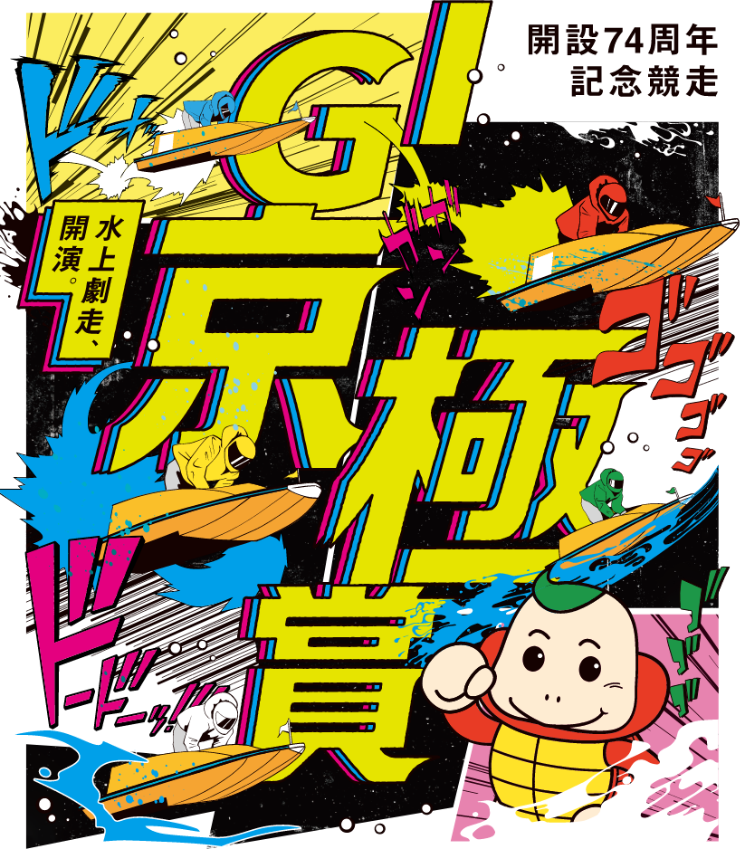 GⅠ京極賞
