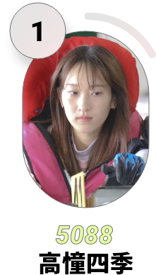 1号艇 5088 高憧四季