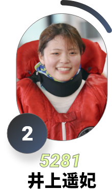 2号艇 5281 井上遥妃