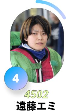 4号艇 4502 遠藤エミ