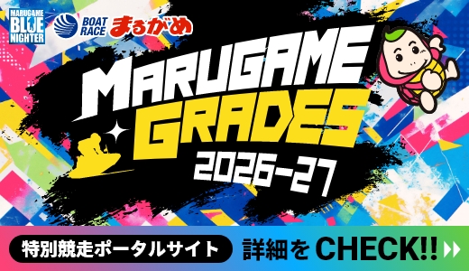 MARUGAME GRADES 2026～27　特別競走ポータルサイト　詳細をCHECK‼