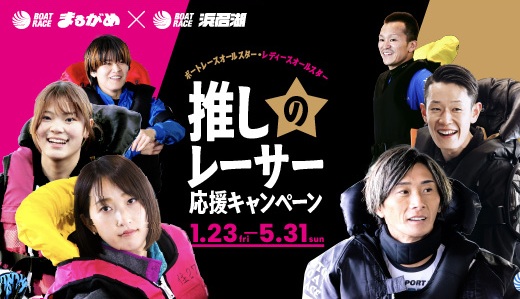 推しレーサーキャンペーン