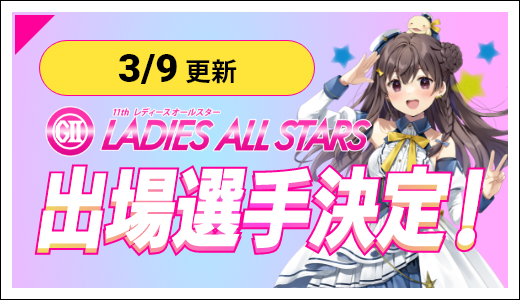 出場選手決定！