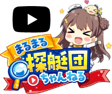 まるまる探偵団ちゃんねる